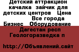 Детский аттракцион качалка  зайчик для детских центров › Цена ­ 27 900 - Все города Бизнес » Оборудование   . Дагестан респ.,Геологоразведка п.